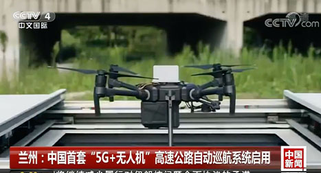 有效實現了對高速公路路況的及時巡邏，高清視頻實時動態回傳。