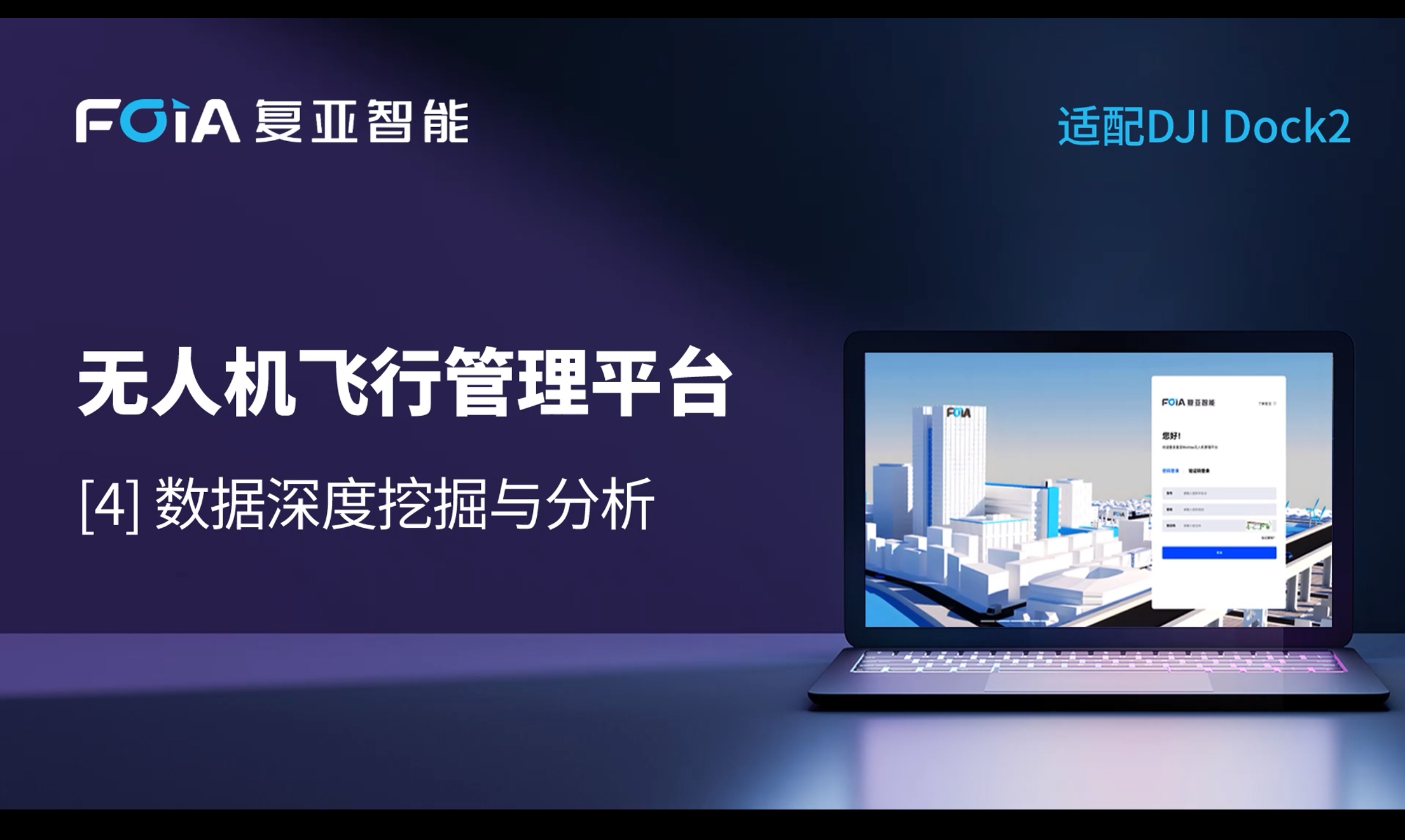 數(shù)據(jù)深度挖掘與分析，復(fù)亞無人機(jī)管理平臺全面拓展低空數(shù)據(jù)價值