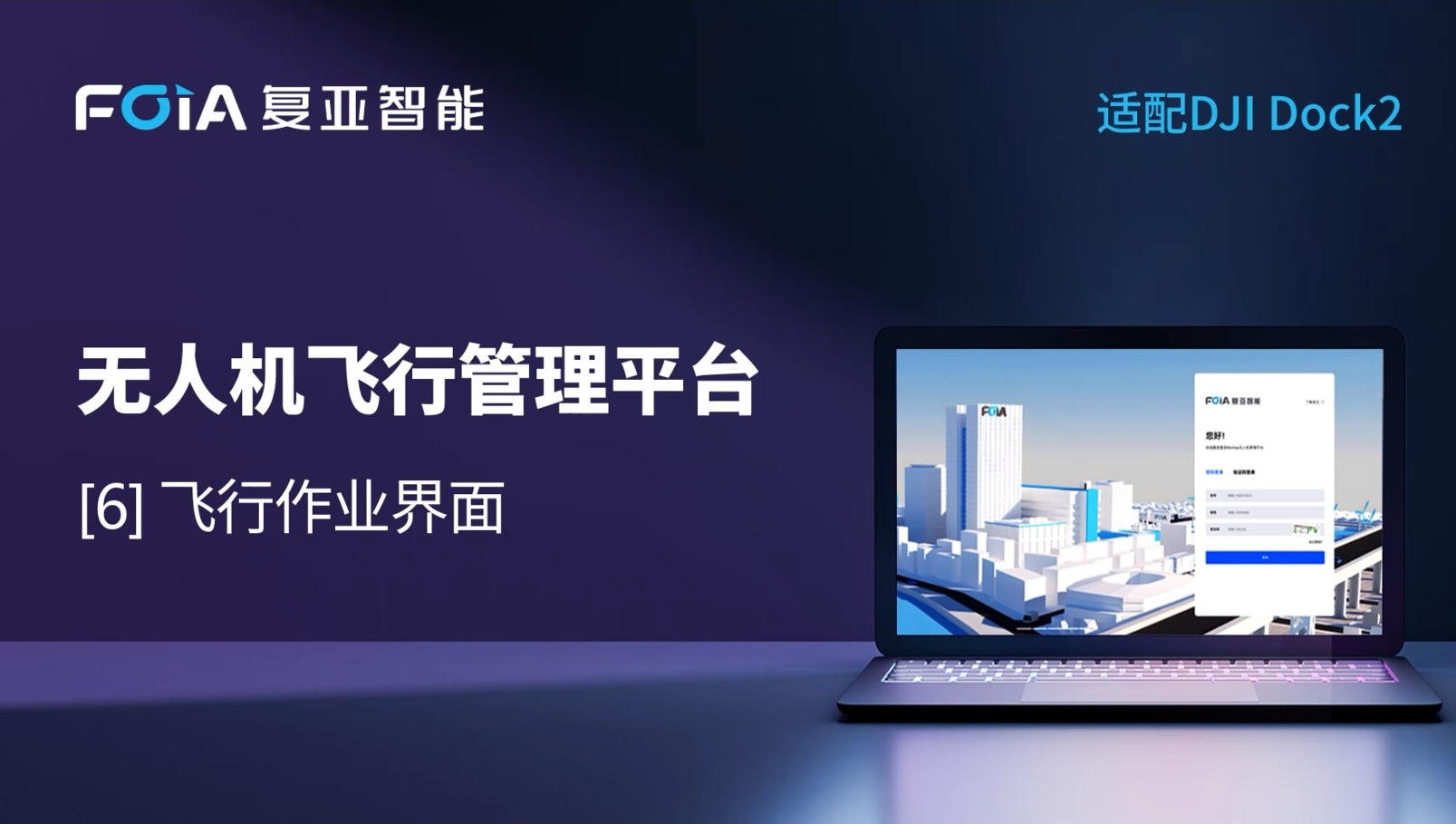 飛行作業(yè)界面全面升級，復(fù)亞無人機(jī)管理平臺精準(zhǔn)掌控多任務(wù)巡查